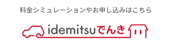 料金シミュレーションやお申し込みはこちら